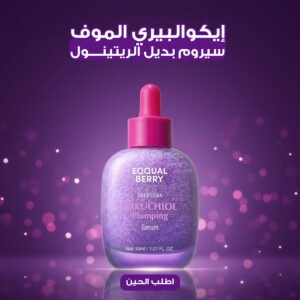 إيكوالبيري الموف – سيروم بديل الريتينول 30 مل
