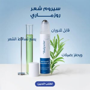 سيروم شعر Body Wise روزماري قابل للدوران